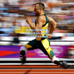 爱游戏体育|新任纽约市长高调示爱阿森纳 专访中深情回忆斯奎拉奇与沙马赫时代