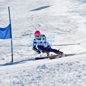 爱游戏app下载-西热力江违规进入比赛区域遭追加禁赛，联盟重申赛场纪律重要性