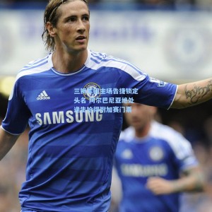 爱游戏app下载|三狮军团主场告捷锁定头名 阿尔巴尼亚绝处逢生抢得附加赛门票