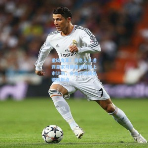 【爱游戏入口】重磅变革！消息人士透露皇家马德里或启动上市计划，会员公投成关键转折点