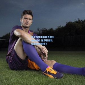 爱游戏体育|切尔西外租名额告罄引连锁反应 迪萨西留队成后防关键棋子