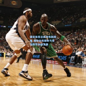 【爱游戏app下载】国家体育总局发布新政策 推动全民健身与竞技体育协同发展