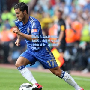 爱游戏app下载-曼城发布马年特别版球衣谍照，水墨风马头跃然米白战袍，文化融合引热议