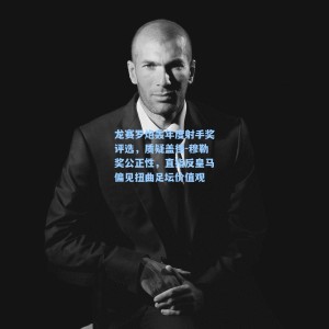 爱游戏app下载|龙赛罗炮轰年度射手奖评选，质疑盖德-穆勒奖公正性，直指反皇马偏见扭曲足坛价值观