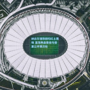 爱游戏体育-纳达尔强势回归红土赛场 直落两盘晋级马德里公开赛次轮