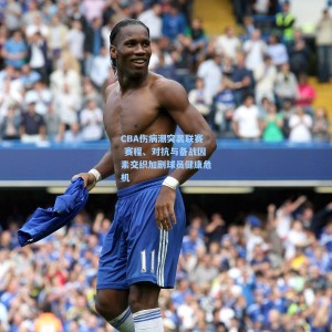 爱游戏体育_CBA伤病潮突袭联赛 赛程、对抗与备战因素交织加剧球员健康危机