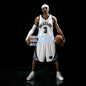 爱游戏体育|亚洲田径锦标赛落幕 中国队斩获五金创历史最佳战绩