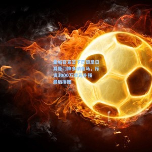 【爱游戏app下载】曼城官宣签下巴黎圣日耳曼门神多纳鲁马，斥资3000万欧元补强最后拼图