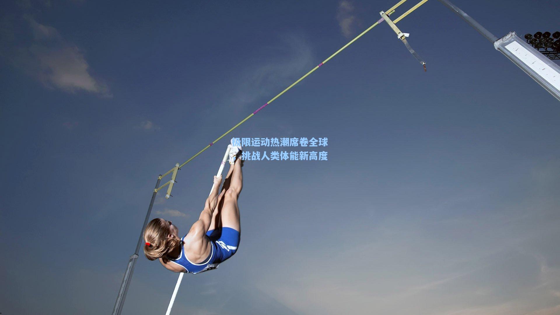 极限运动热潮席卷全球，挑战人类体能新高度