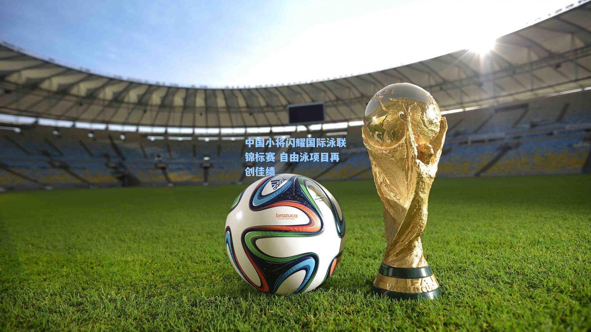 中国小将闪耀国际泳联锦标赛 自由泳项目再创佳绩
