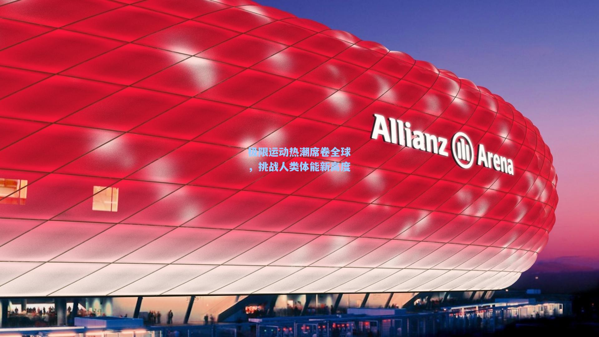 极限运动热潮席卷全球,挑战人类体能新高度