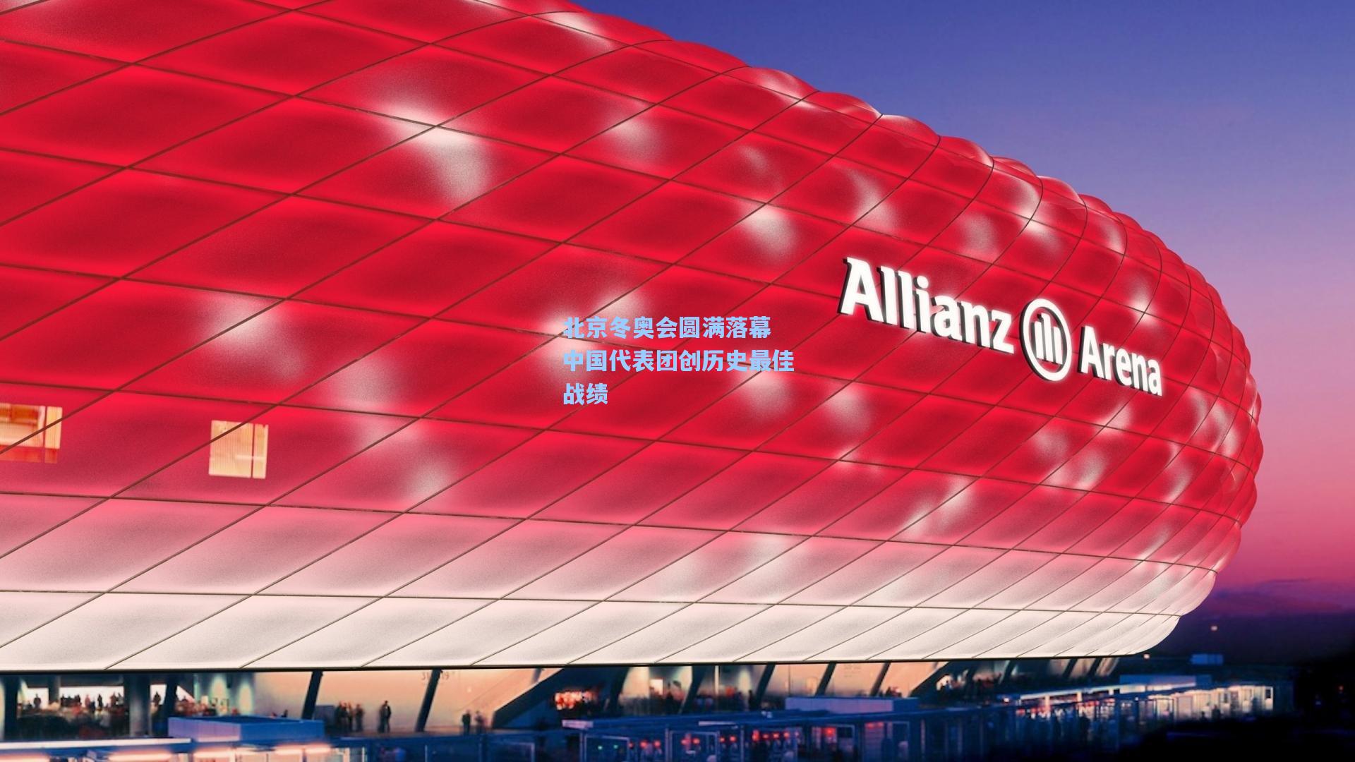 北京冬奥会圆满落幕 中国代表团创历史最佳战绩