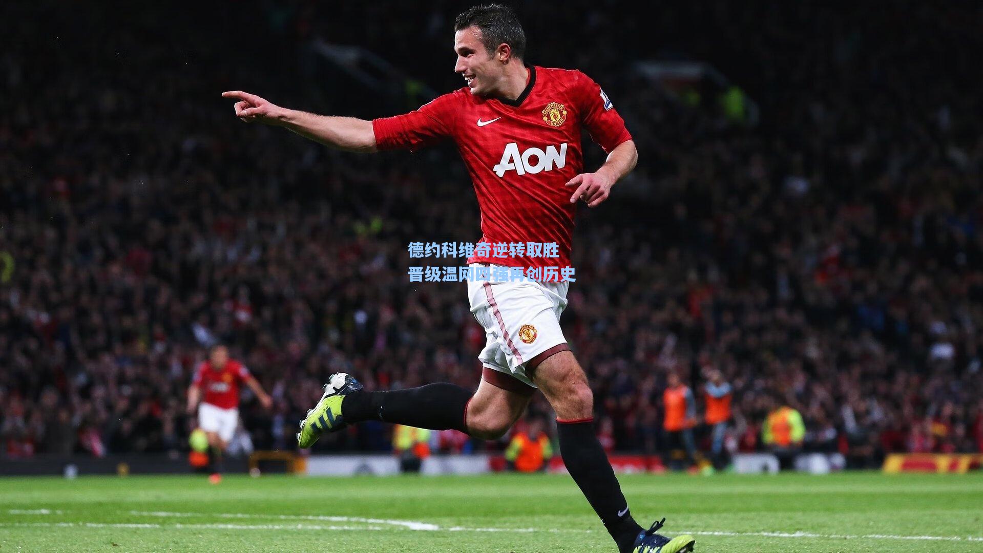 德约科维奇逆转取胜 晋级温网四强再创历史