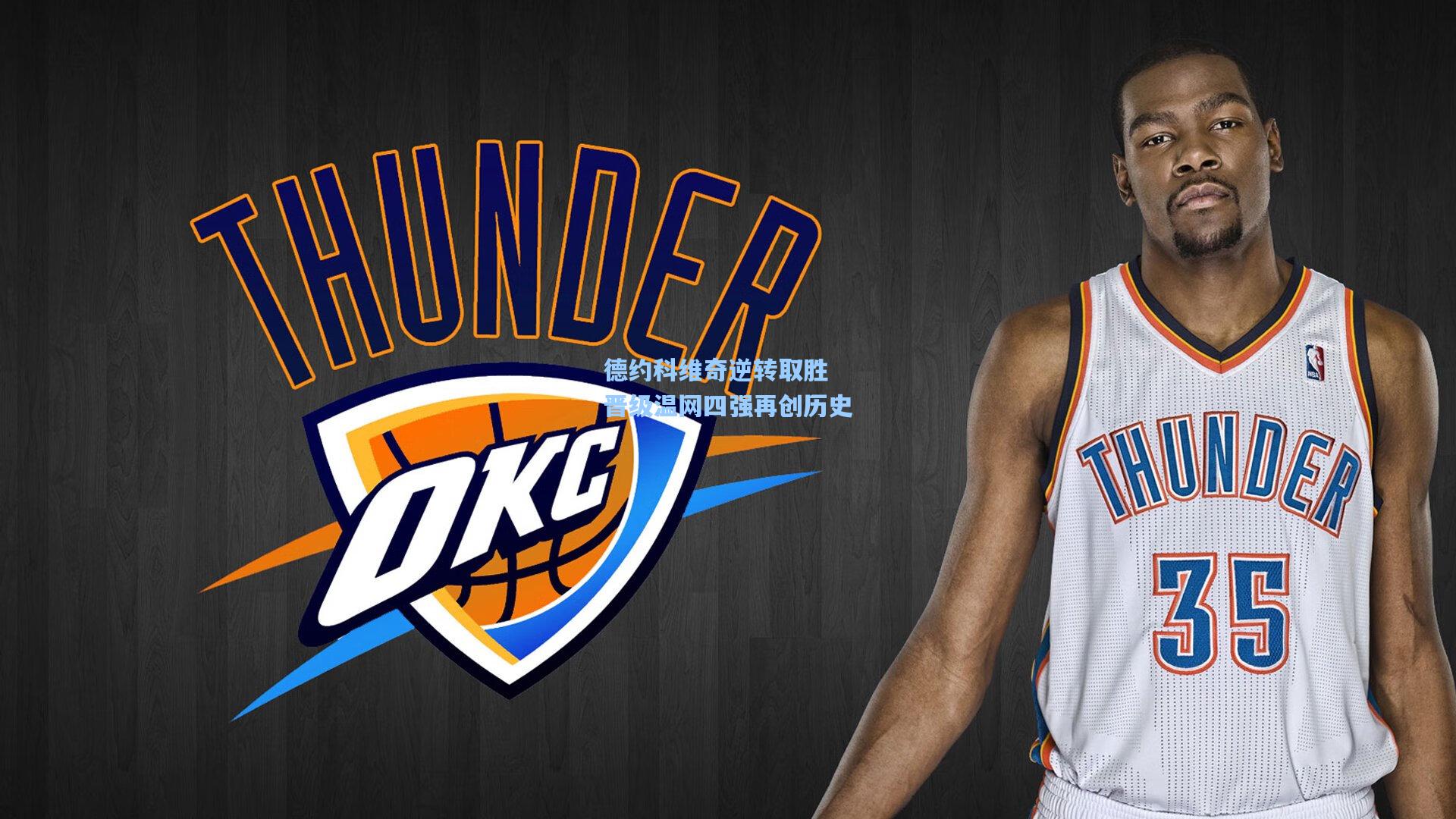 德约科维奇逆转取胜 晋级温网四强再创历史