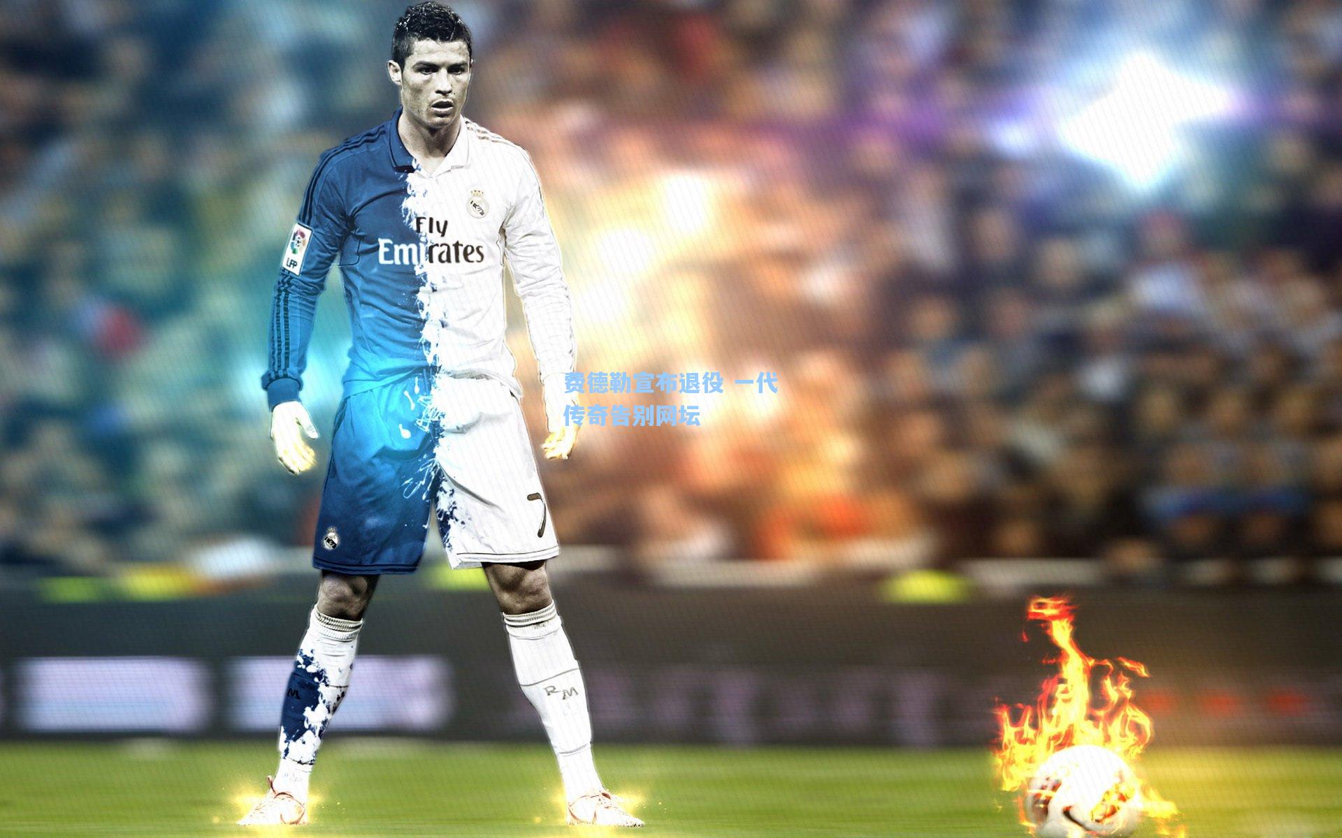 费德勒宣布退役 一代传奇告别网坛