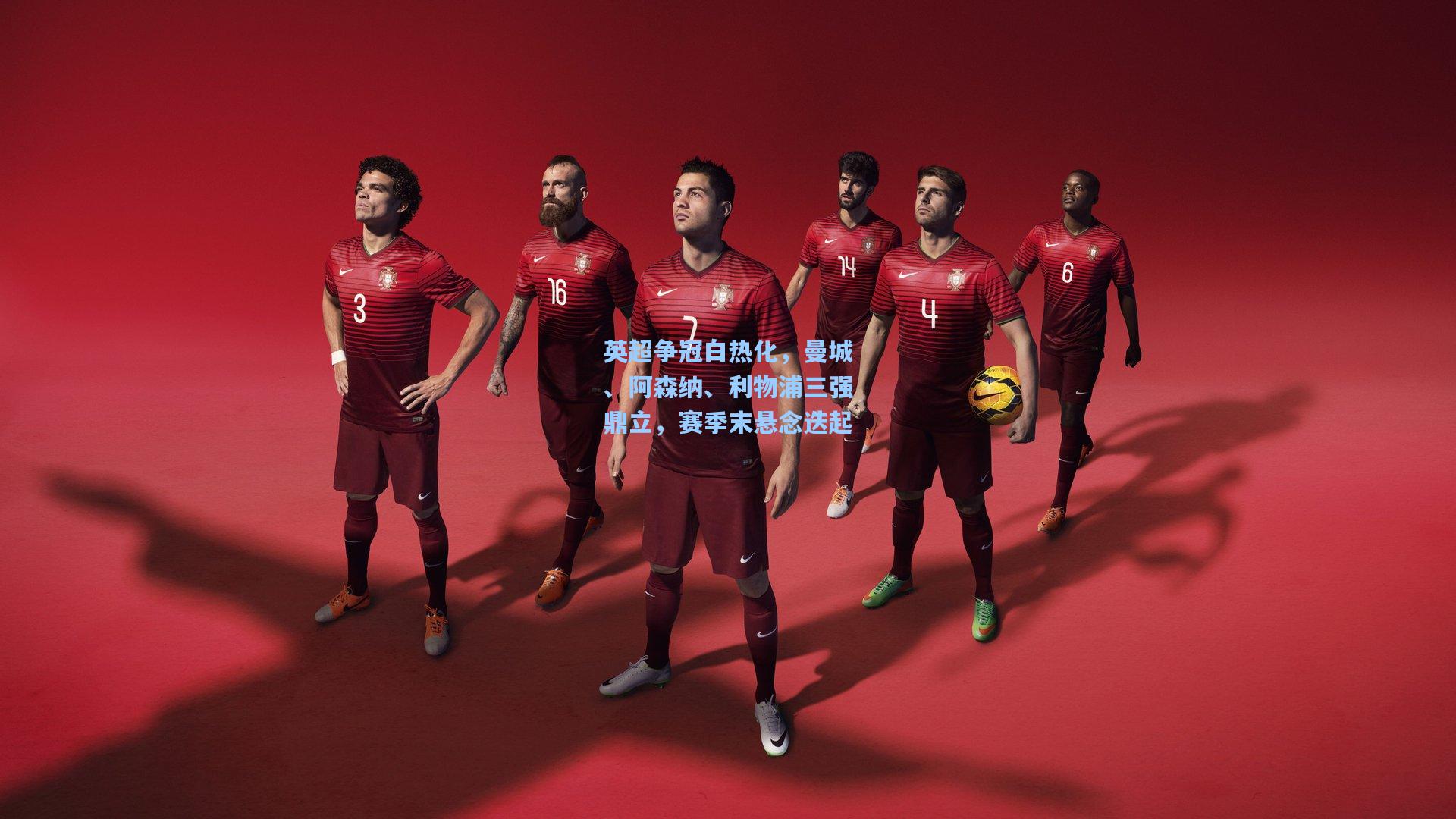 英超争冠白热化,曼城、阿森纳、利物浦三强鼎立,赛季末悬念迭起