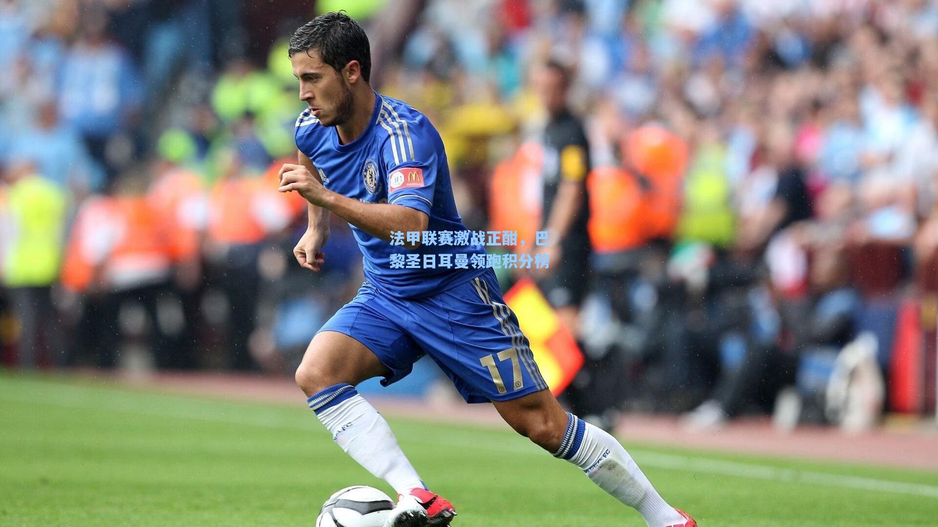 法甲联赛激战正酣,巴黎圣日耳曼领跑积分榜