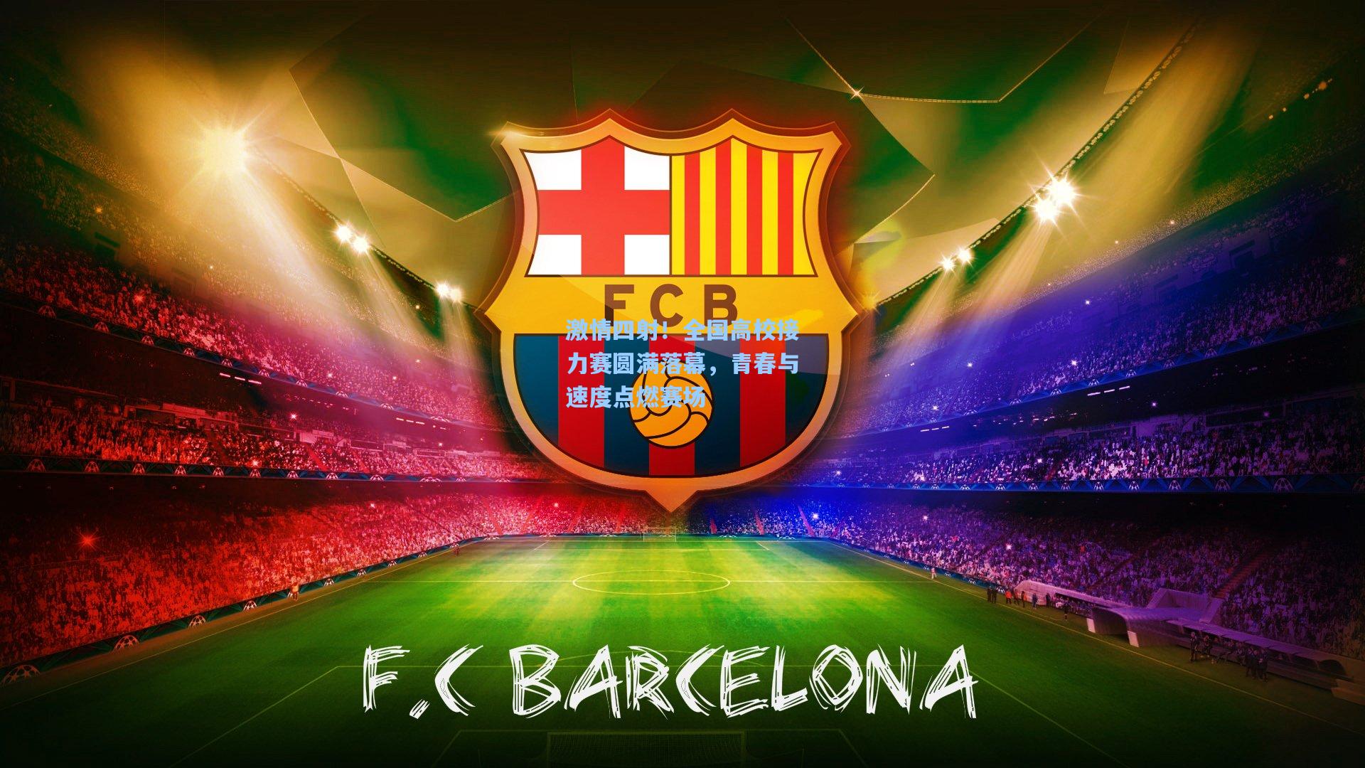 激情四射!全国高校接力赛圆满落幕,青春与速度点燃赛场