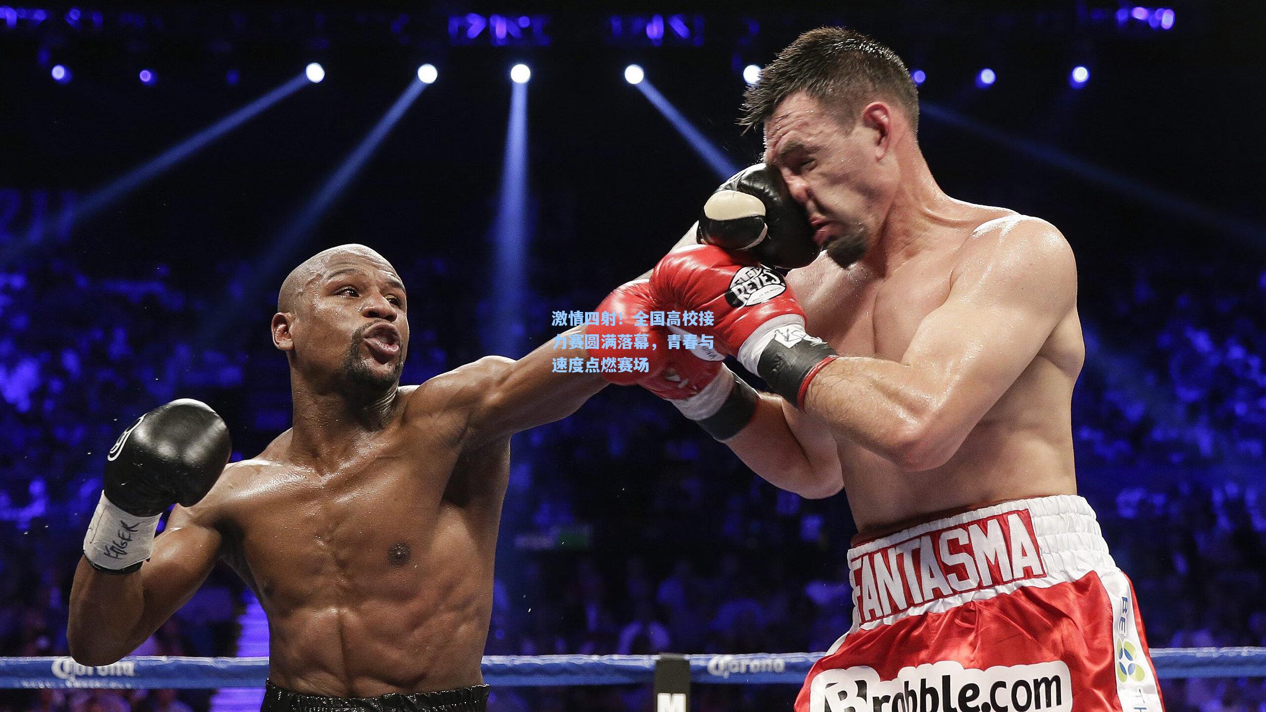 激情四射!全国高校接力赛圆满落幕,青春与速度点燃赛场