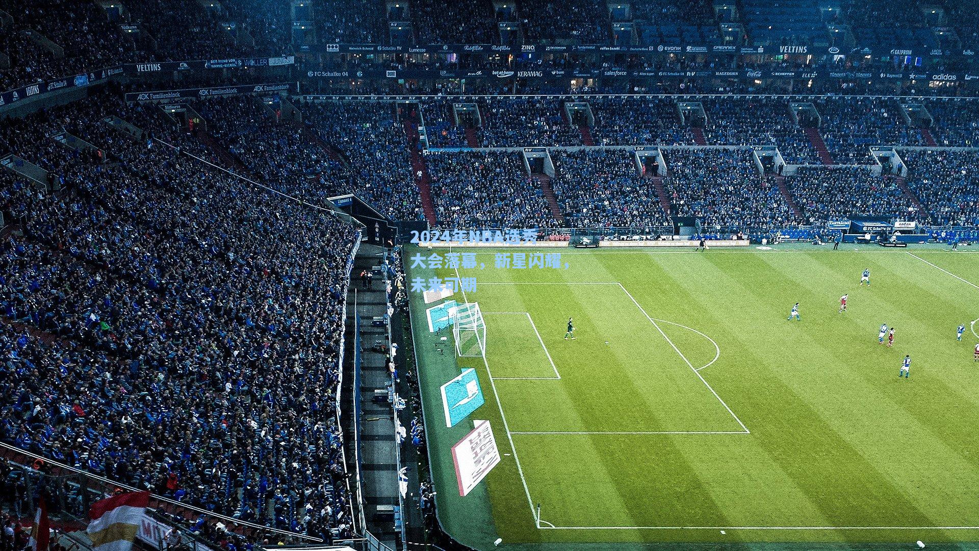 2024年NBA选秀大会落幕,新星闪耀,未来可期