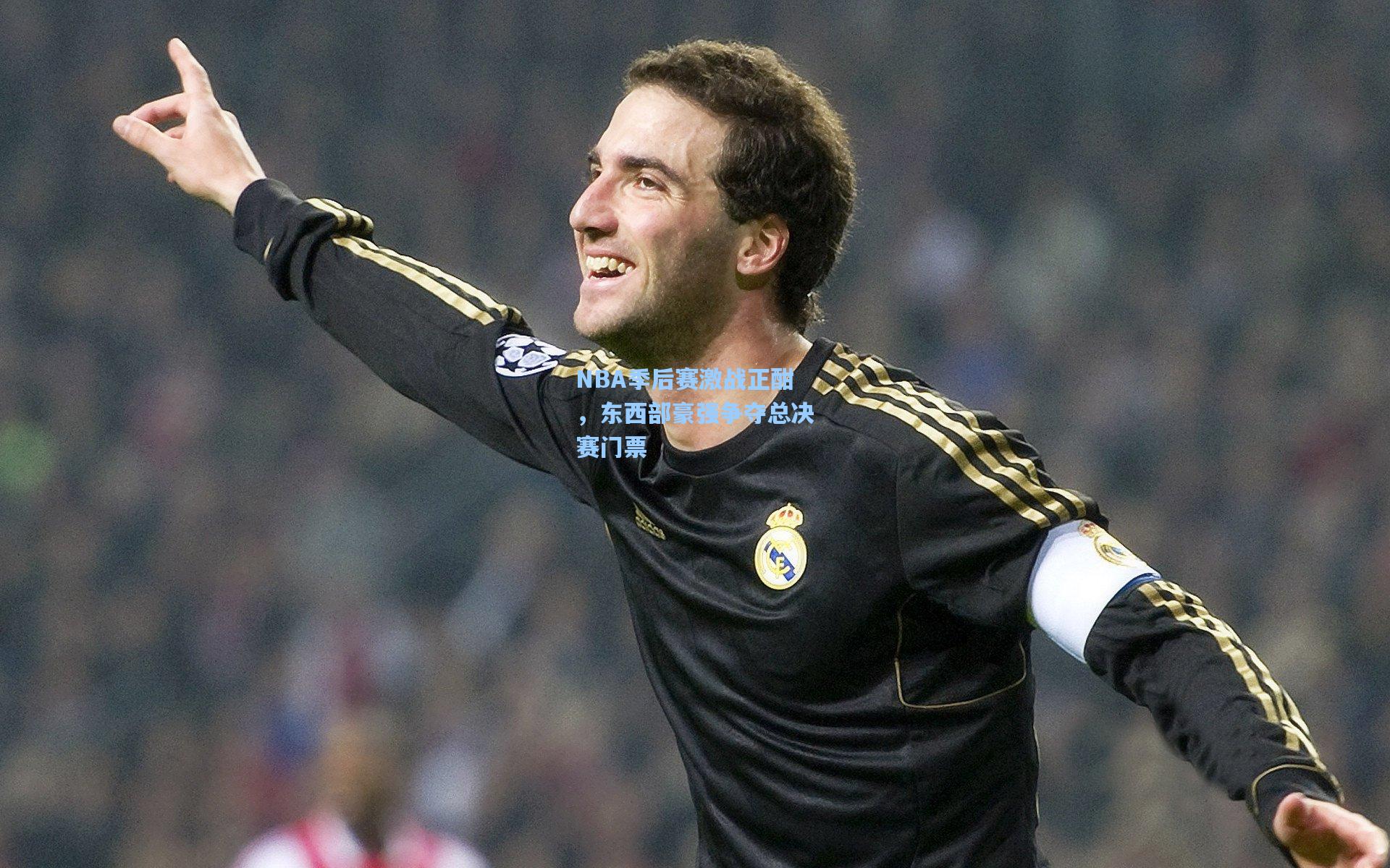 NBA季后赛激战正酣,东西部豪强争夺总决赛门票