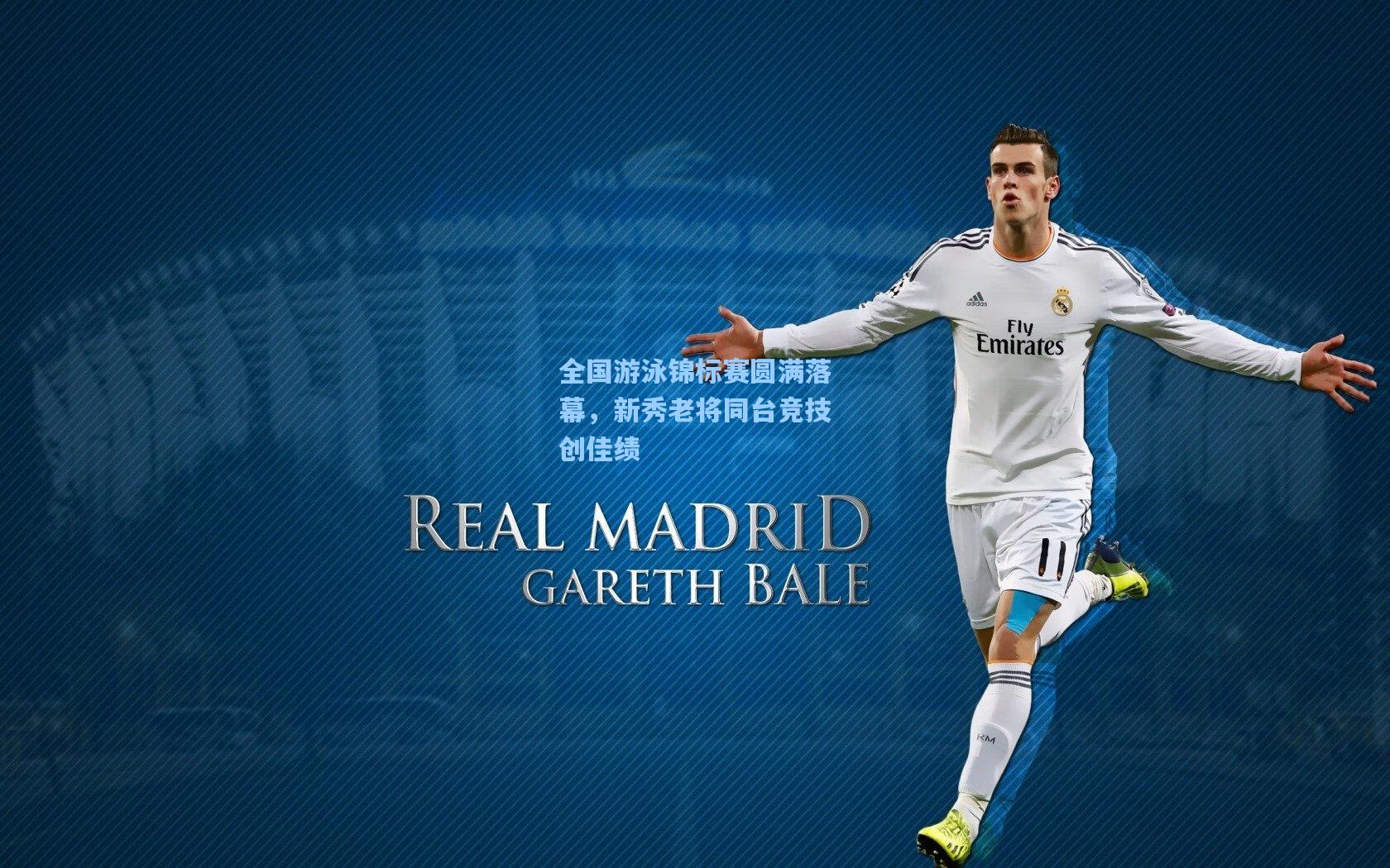 全国游泳锦标赛圆满落幕,新秀老将同台竞技创佳绩