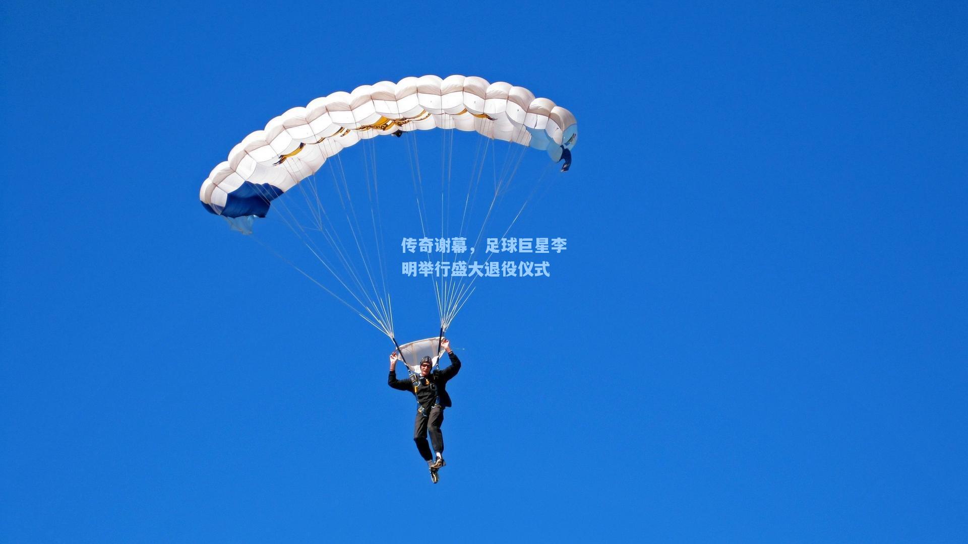 传奇谢幕，足球巨星李明举行盛大退役仪式