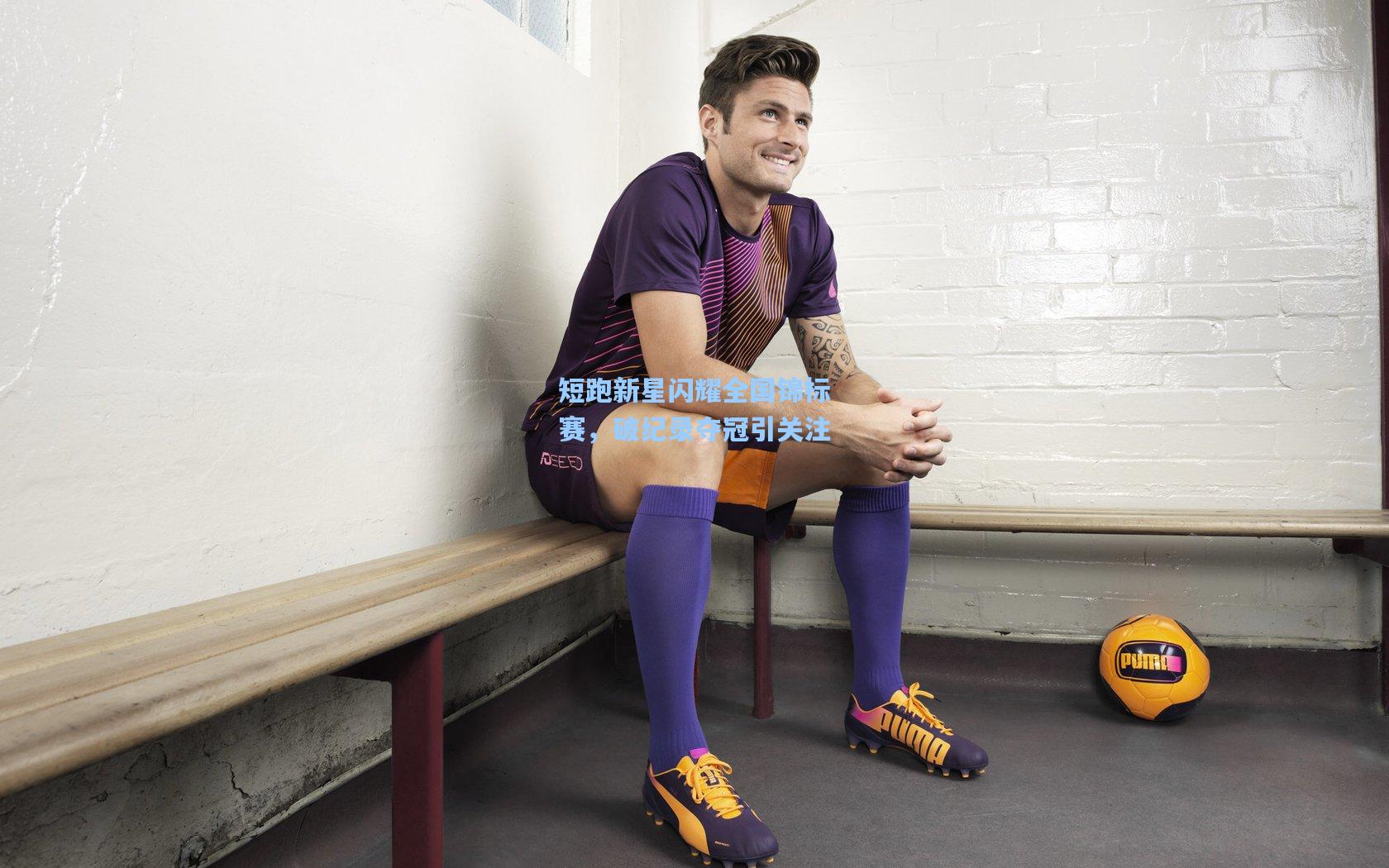 短跑新星闪耀全国锦标赛，破纪录夺冠引关注