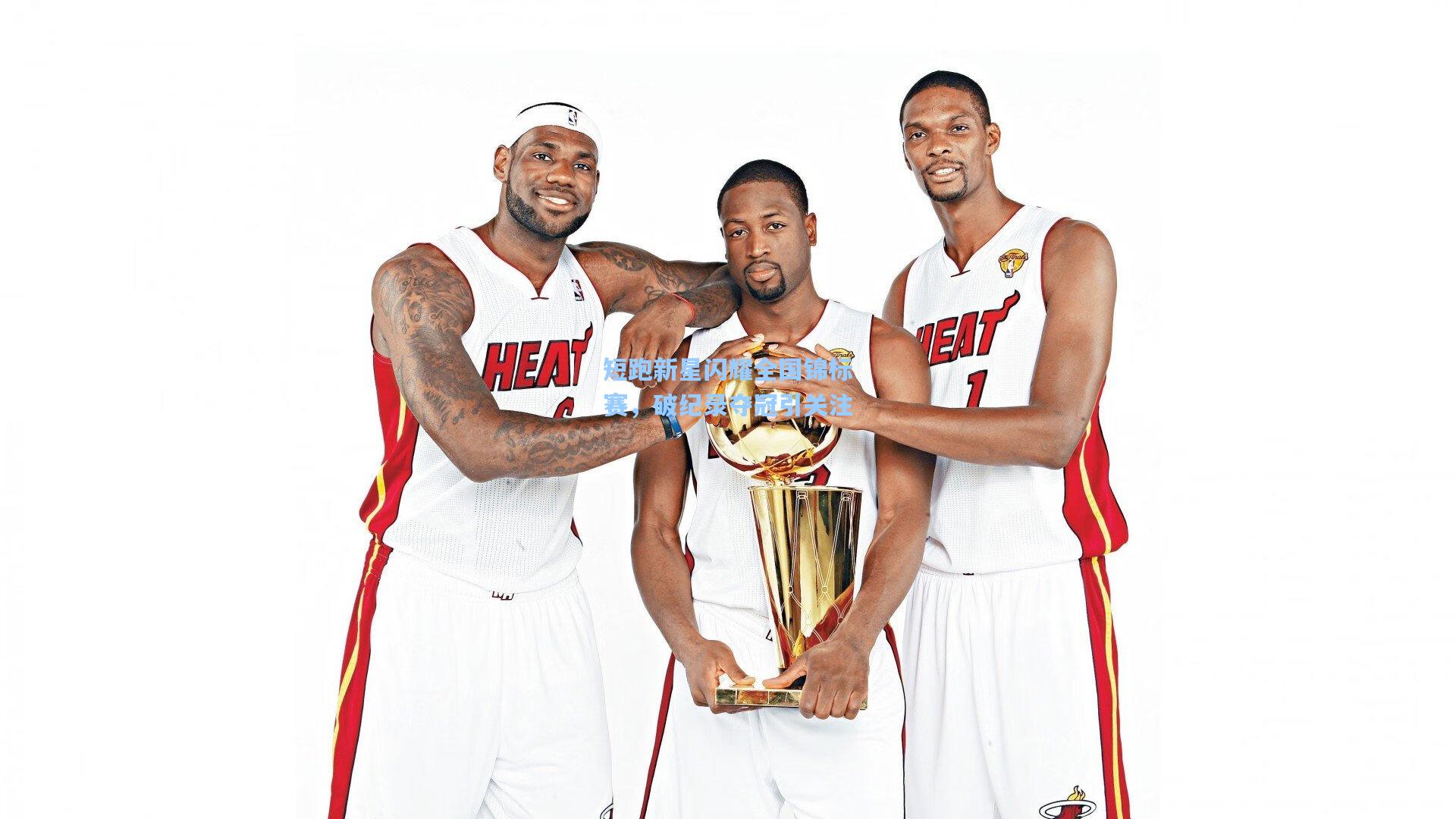 短跑新星闪耀全国锦标赛，破纪录夺冠引关注