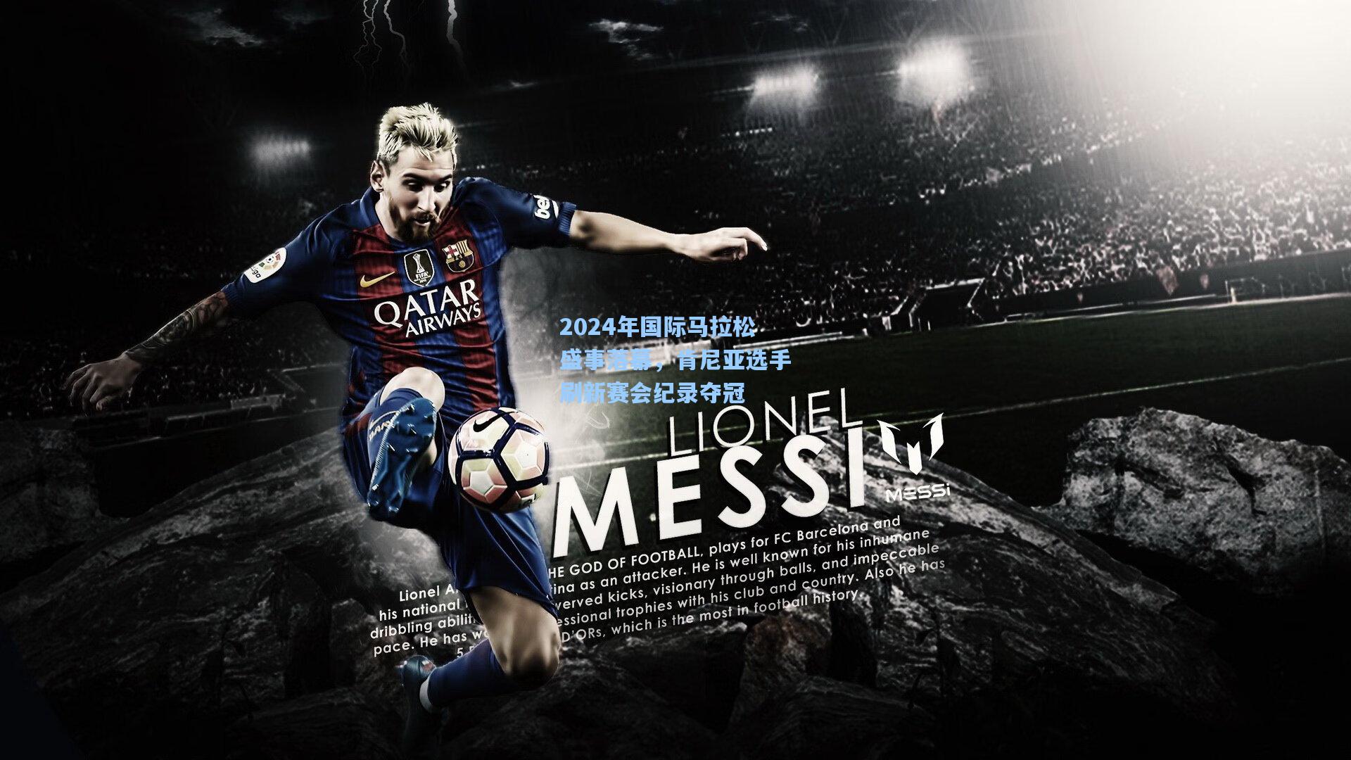 2024年国际马拉松盛事落幕，肯尼亚选手刷新赛会纪录夺冠