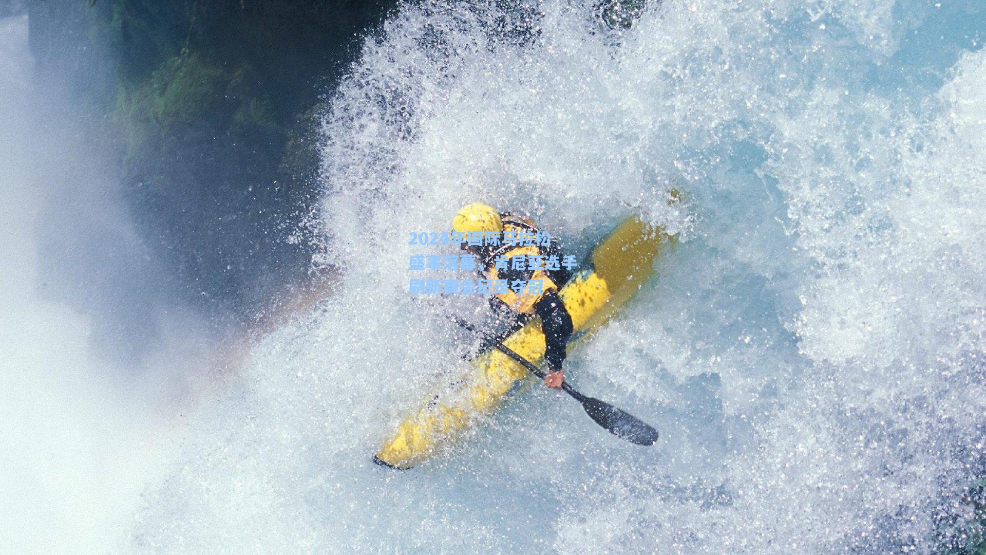 2024年国际马拉松盛事落幕，肯尼亚选手刷新赛会纪录夺冠