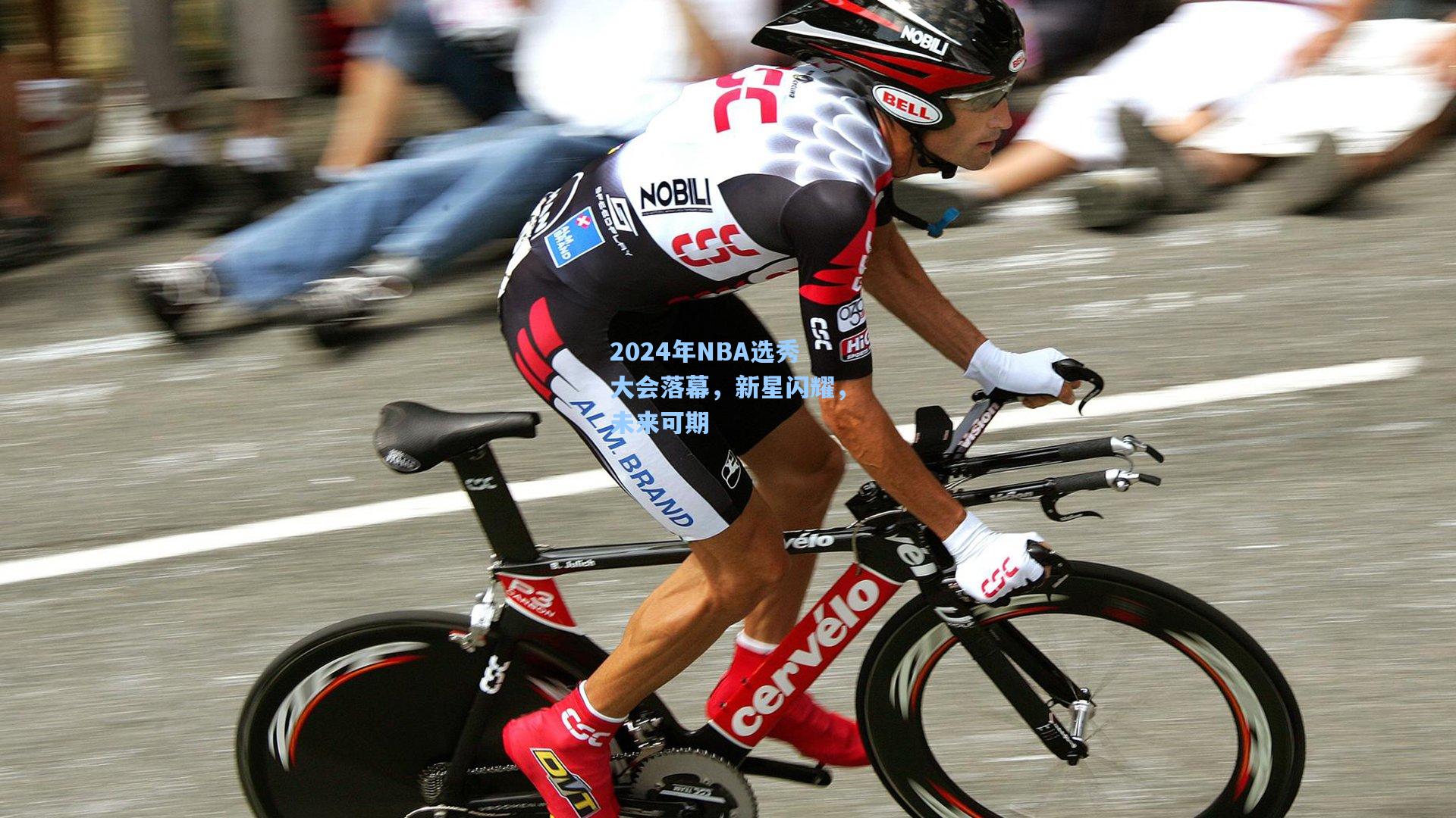 2024年NBA选秀大会落幕，新星闪耀，未来可期