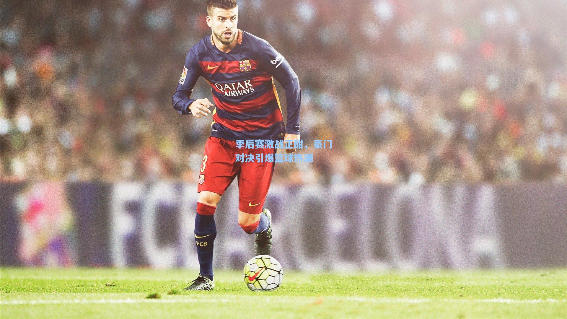 季后赛激战正酣，豪门对决引爆篮球热潮