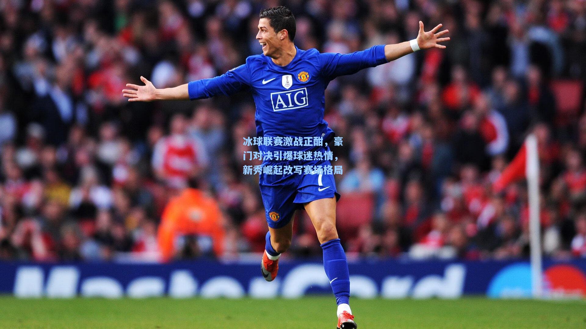 冰球联赛激战正酣，豪门对决引爆球迷热情，新秀崛起改写赛场格局