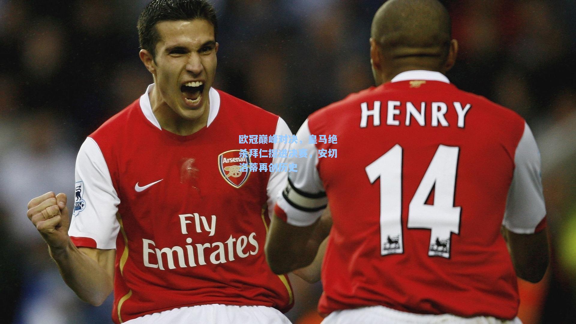 欧冠巅峰对决,皇马绝杀拜仁挺进决赛,安切洛蒂再创历史