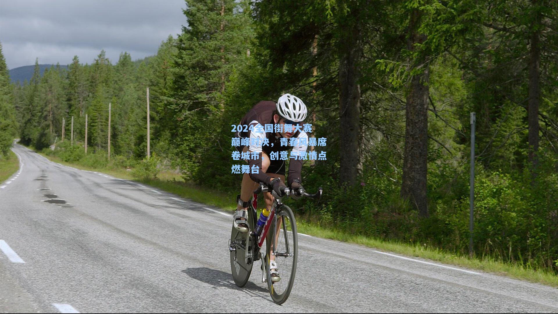 2024全国街舞大赛巅峰对决，青春风暴席卷城市，创意与激情点燃舞台