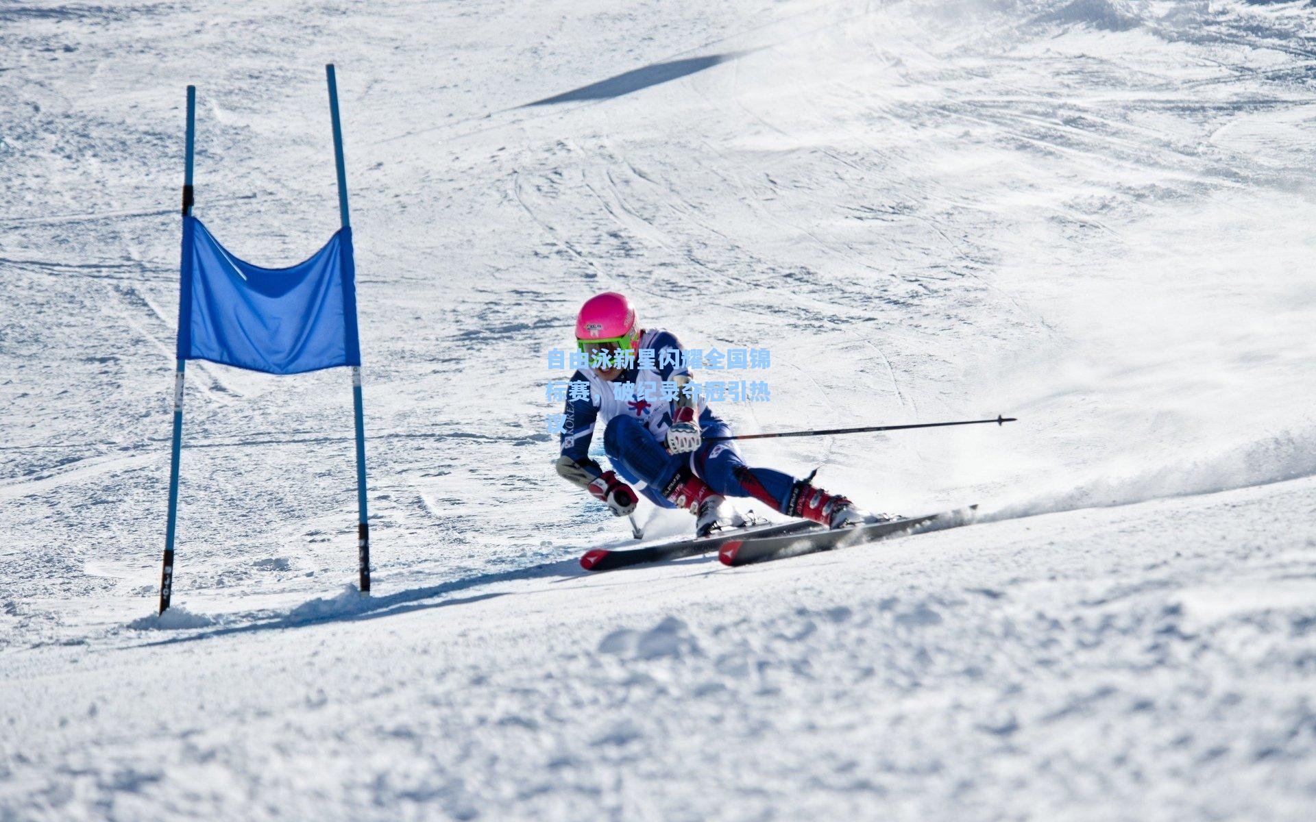 自由泳新星闪耀全国锦标赛，破纪录夺冠引热议