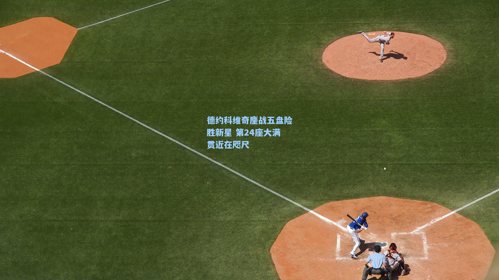 德约科维奇鏖战五盘险胜新星 第24座大满贯近在咫尺