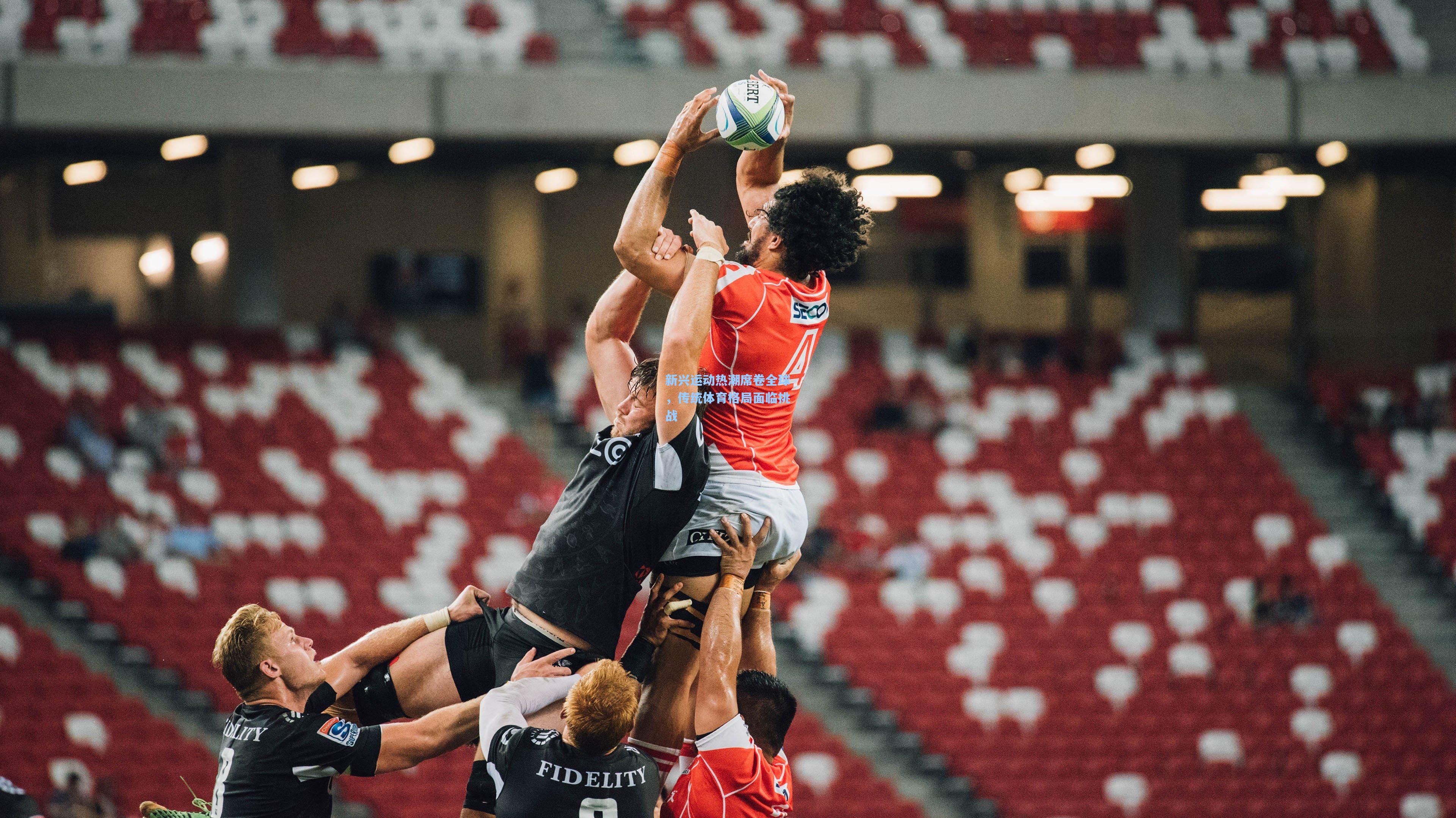 新兴运动热潮席卷全球，传统体育格局面临挑战