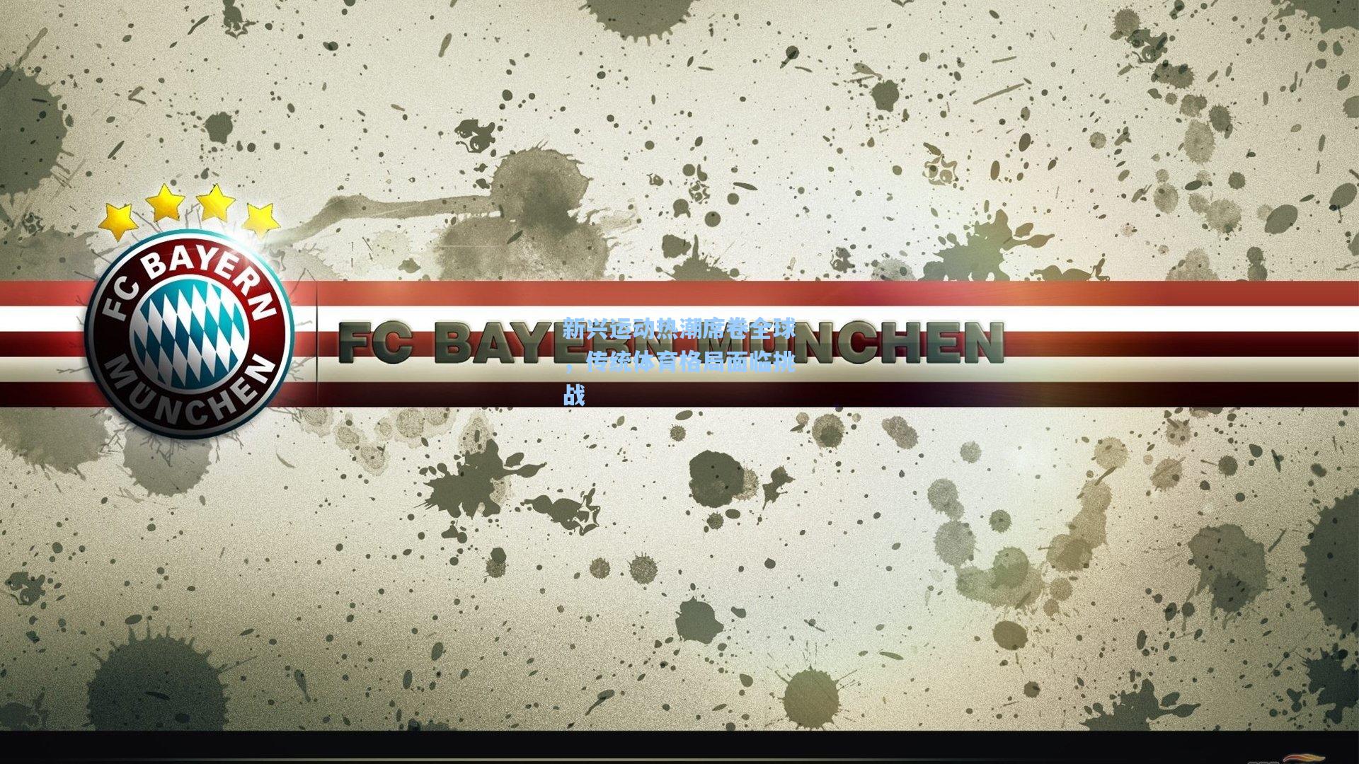 新兴运动热潮席卷全球，传统体育格局面临挑战