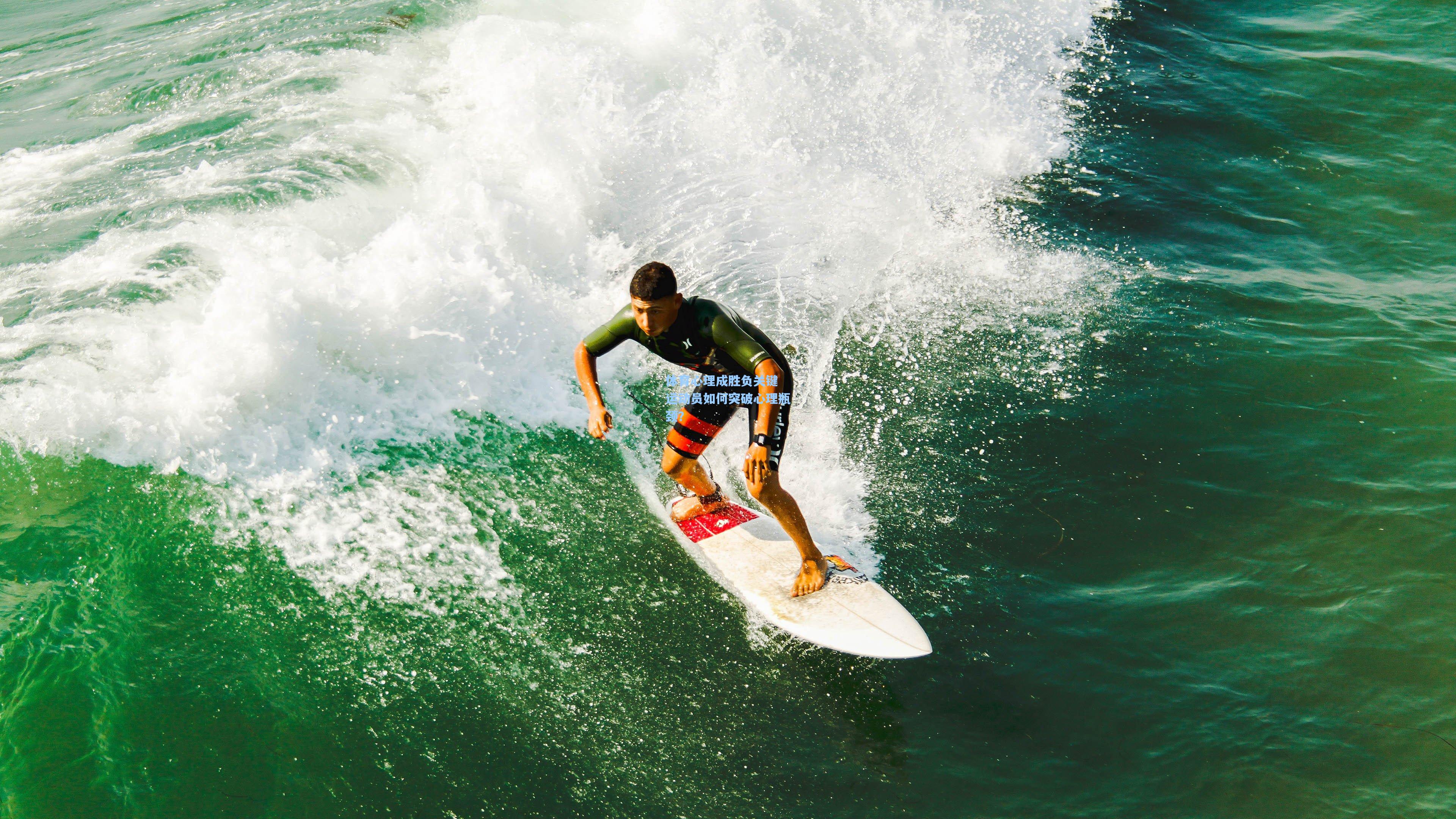 体育心理成胜负关键 运动员如何突破心理瓶颈？