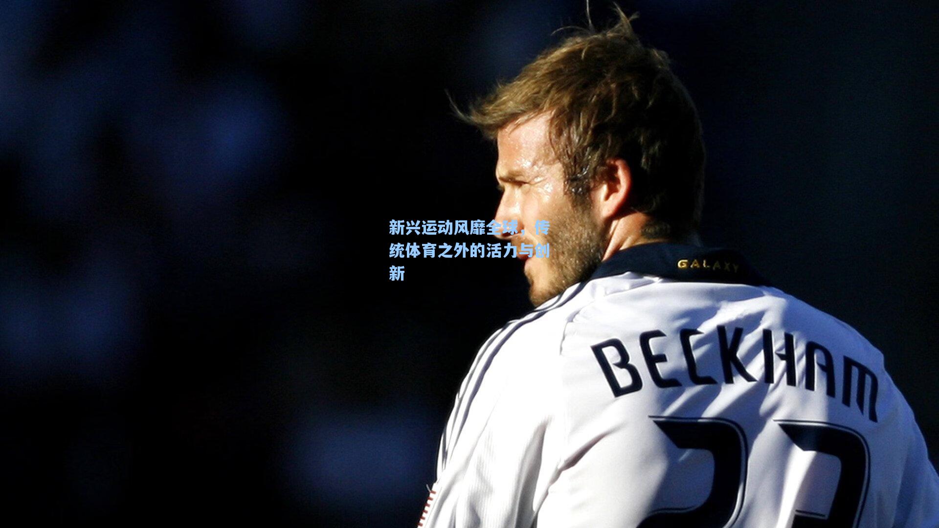 新兴运动风靡全球,传统体育之外的活力与创新