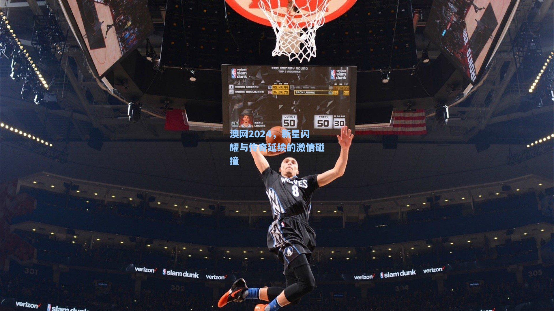 澳网2024,新星闪耀与传奇延续的激情碰撞