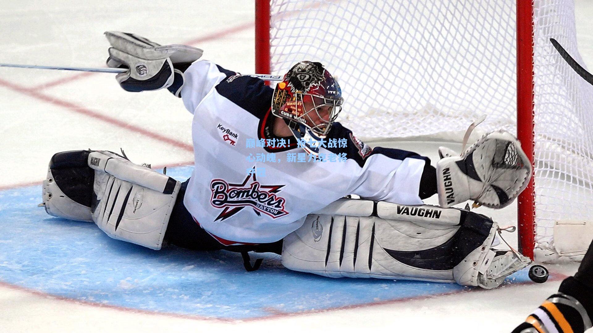 巅峰对决！抢七大战惊心动魄，新星力克老将夺冠