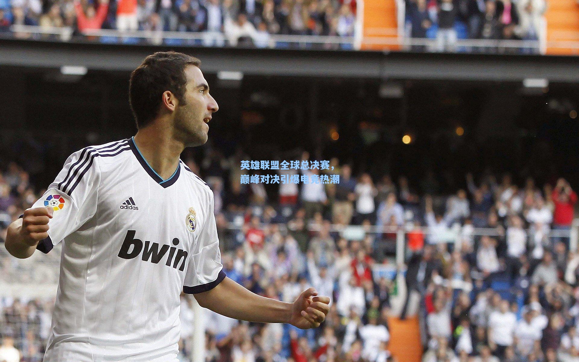 英雄联盟全球总决赛,巅峰对决引爆电竞热潮