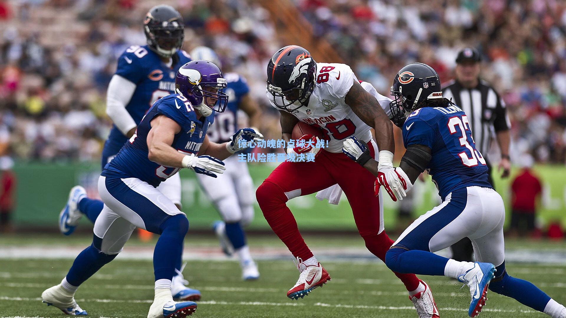 惊心动魄的点球大战!主队险胜晋级决赛