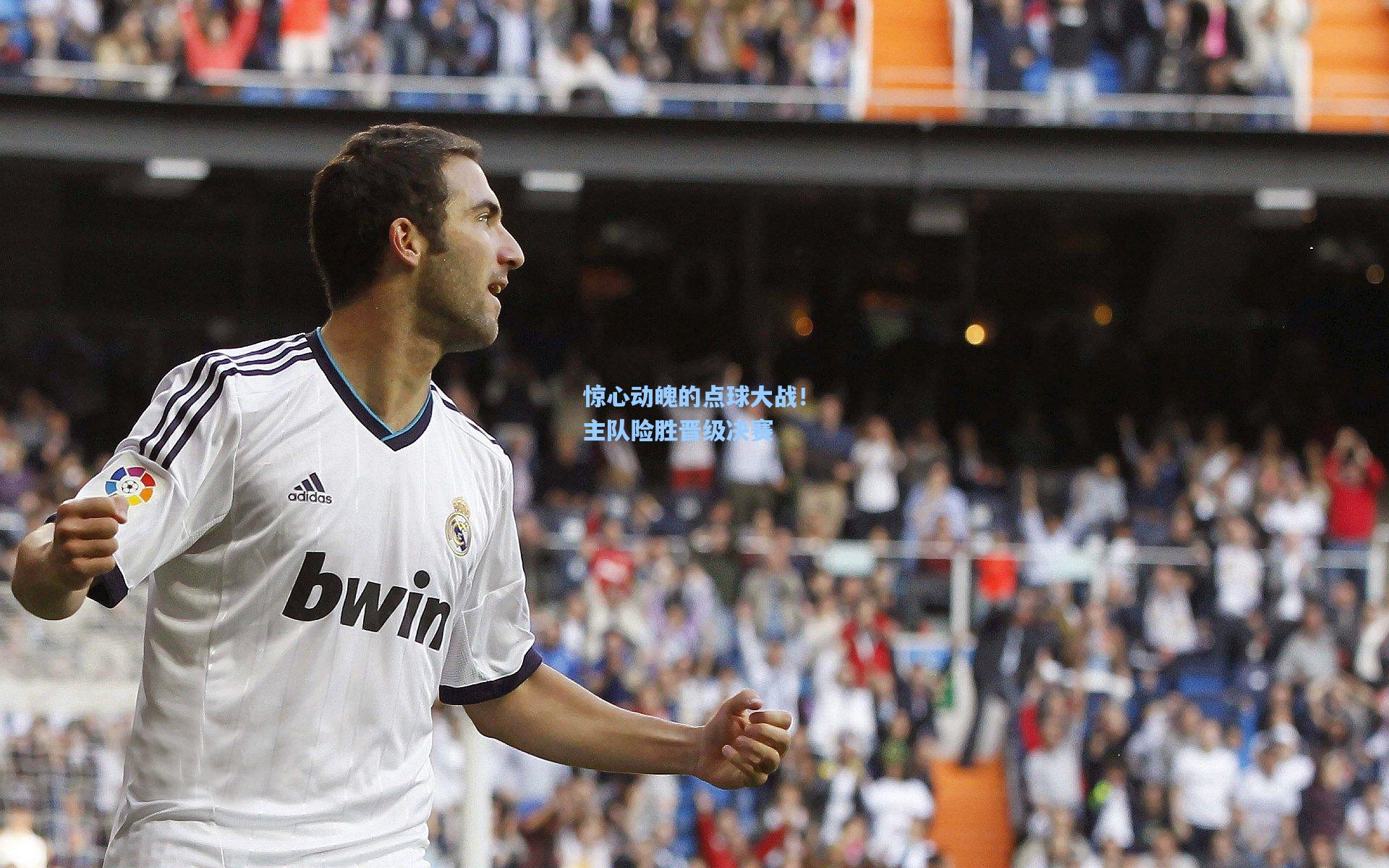 惊心动魄的点球大战!主队险胜晋级决赛