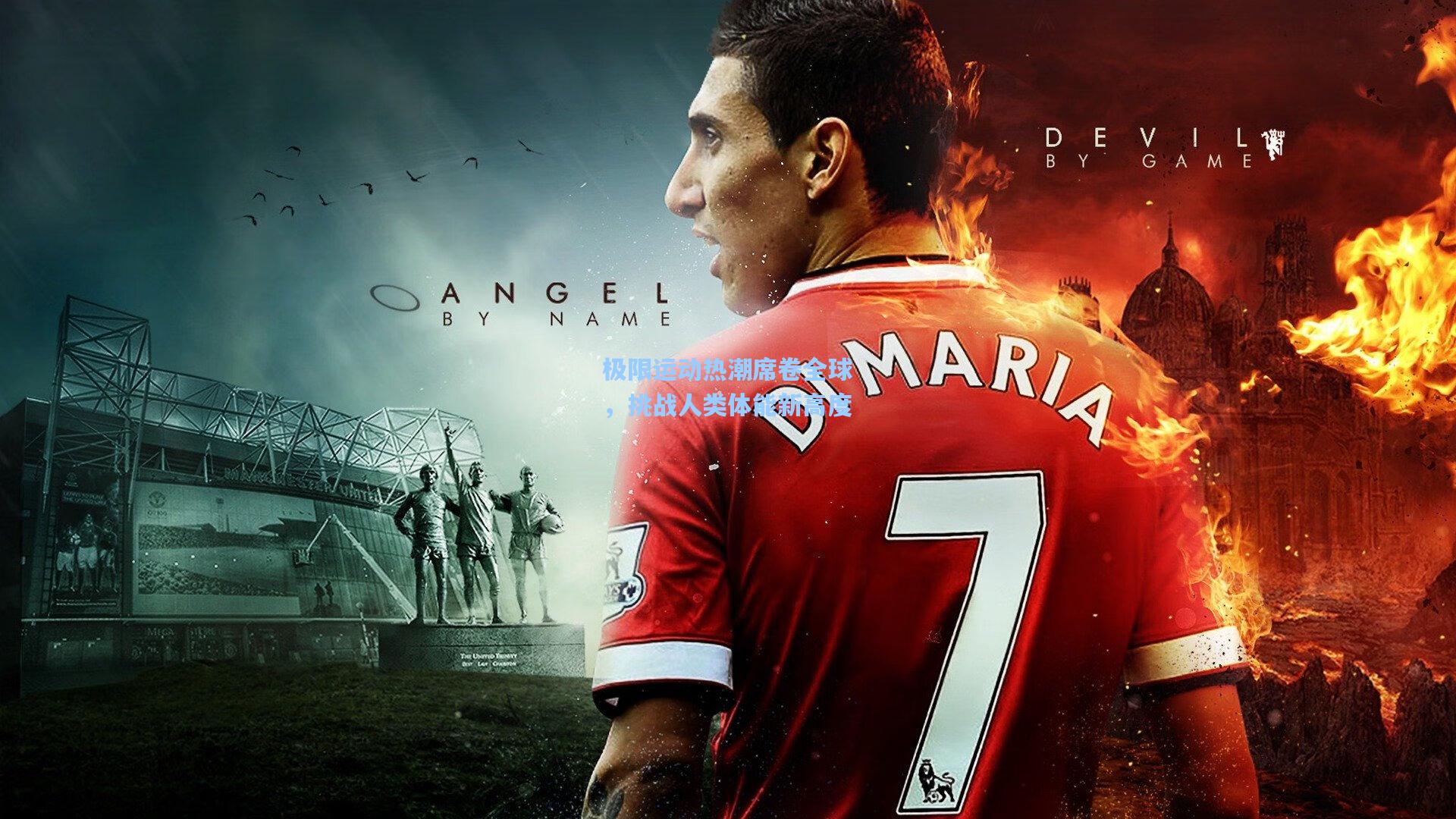 极限运动热潮席卷全球,挑战人类体能新高度