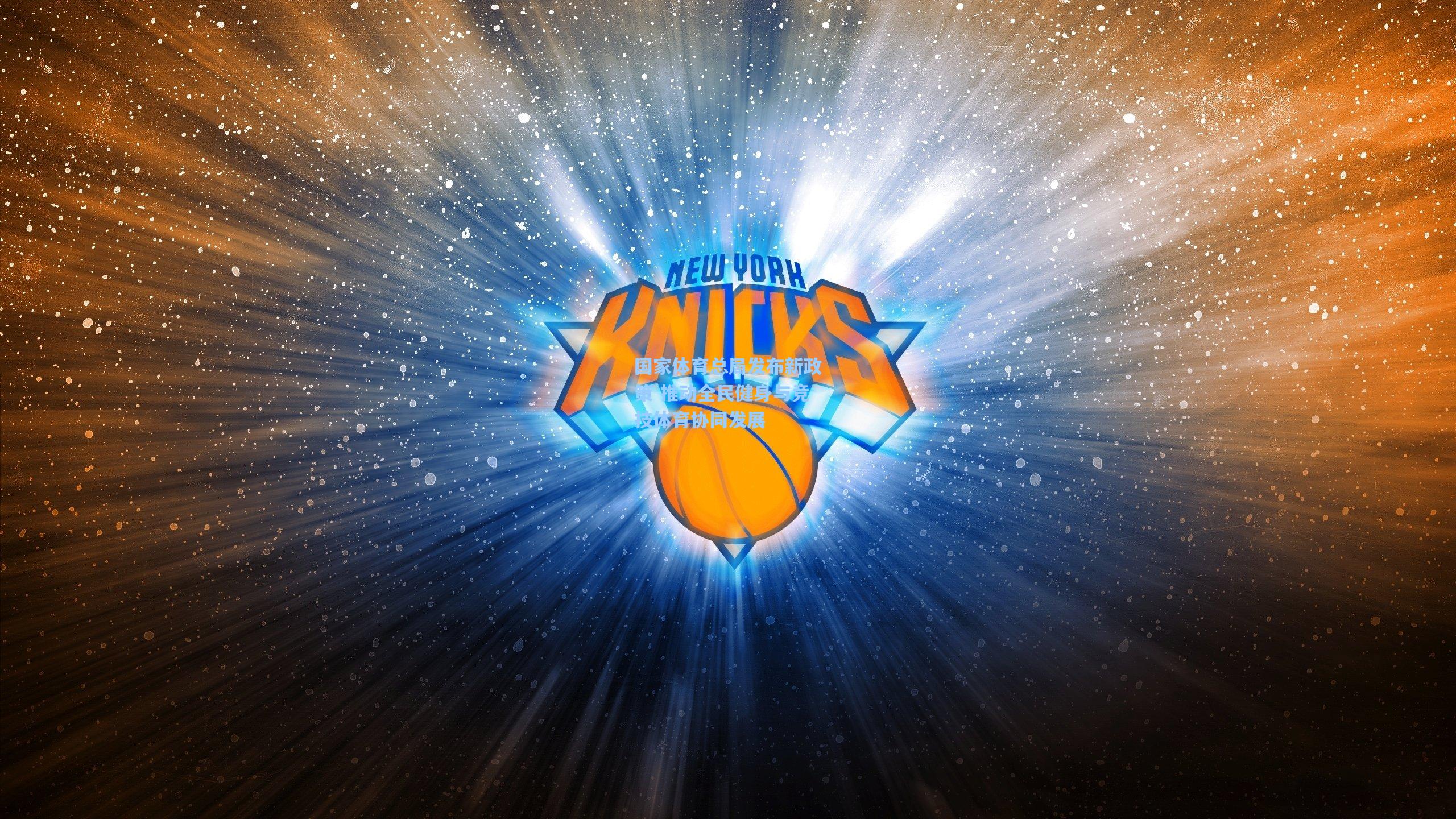 国家体育总局发布新政策 推动全民健身与竞技体育协同发展