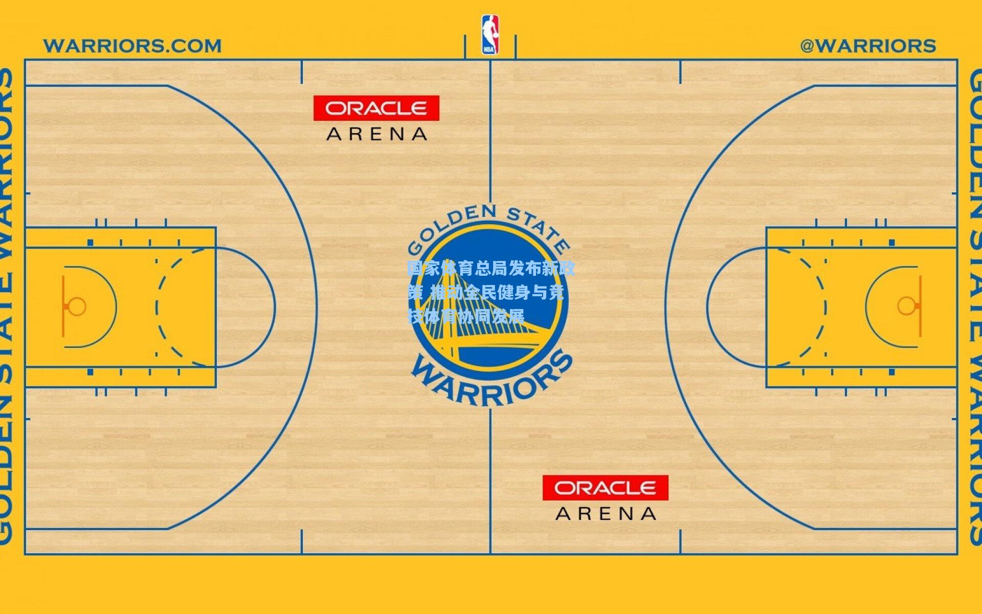 国家体育总局发布新政策 推动全民健身与竞技体育协同发展
